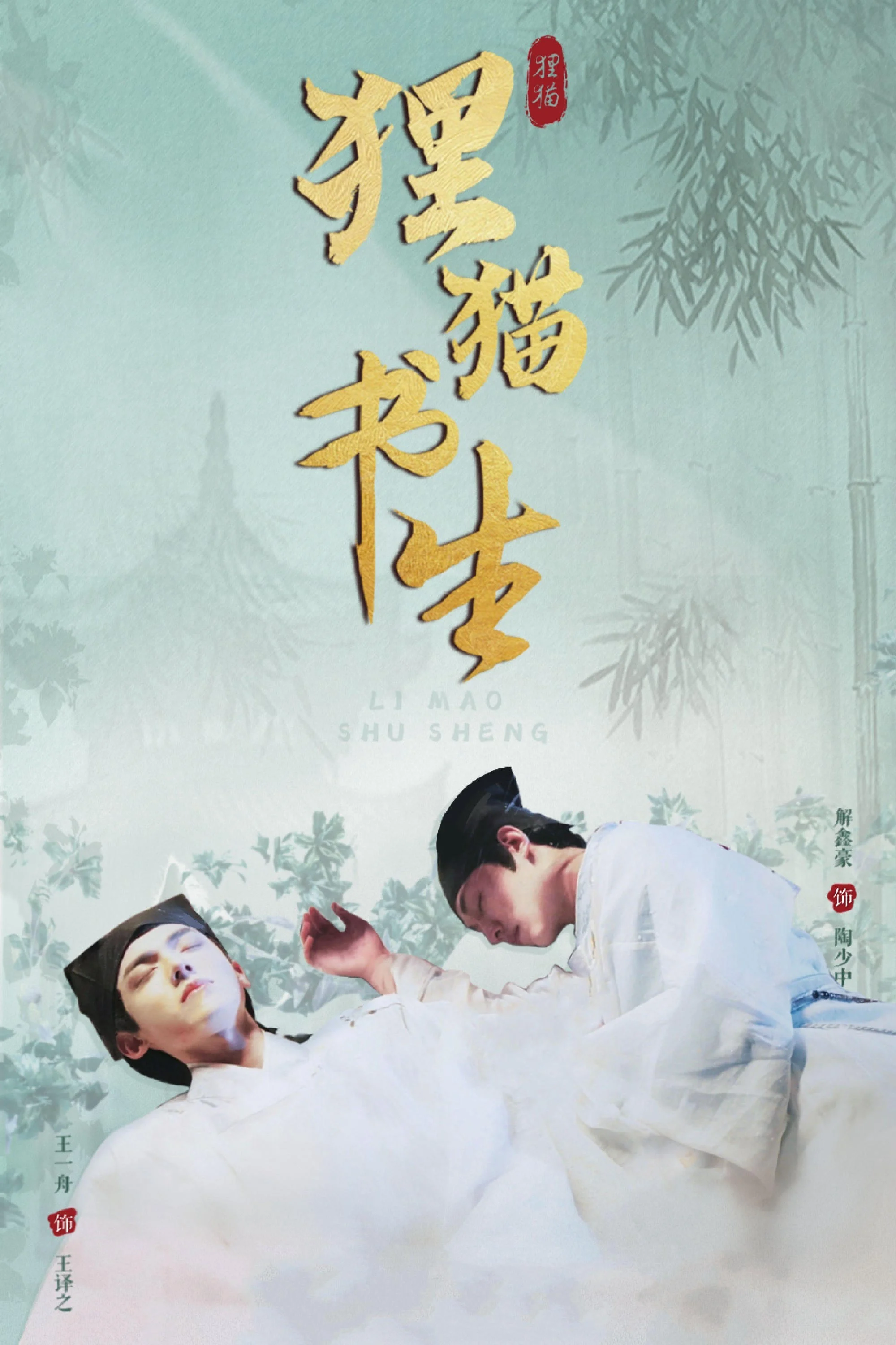 Xem phim Ly Miêu Thư Sinh - Full HD Vietsub